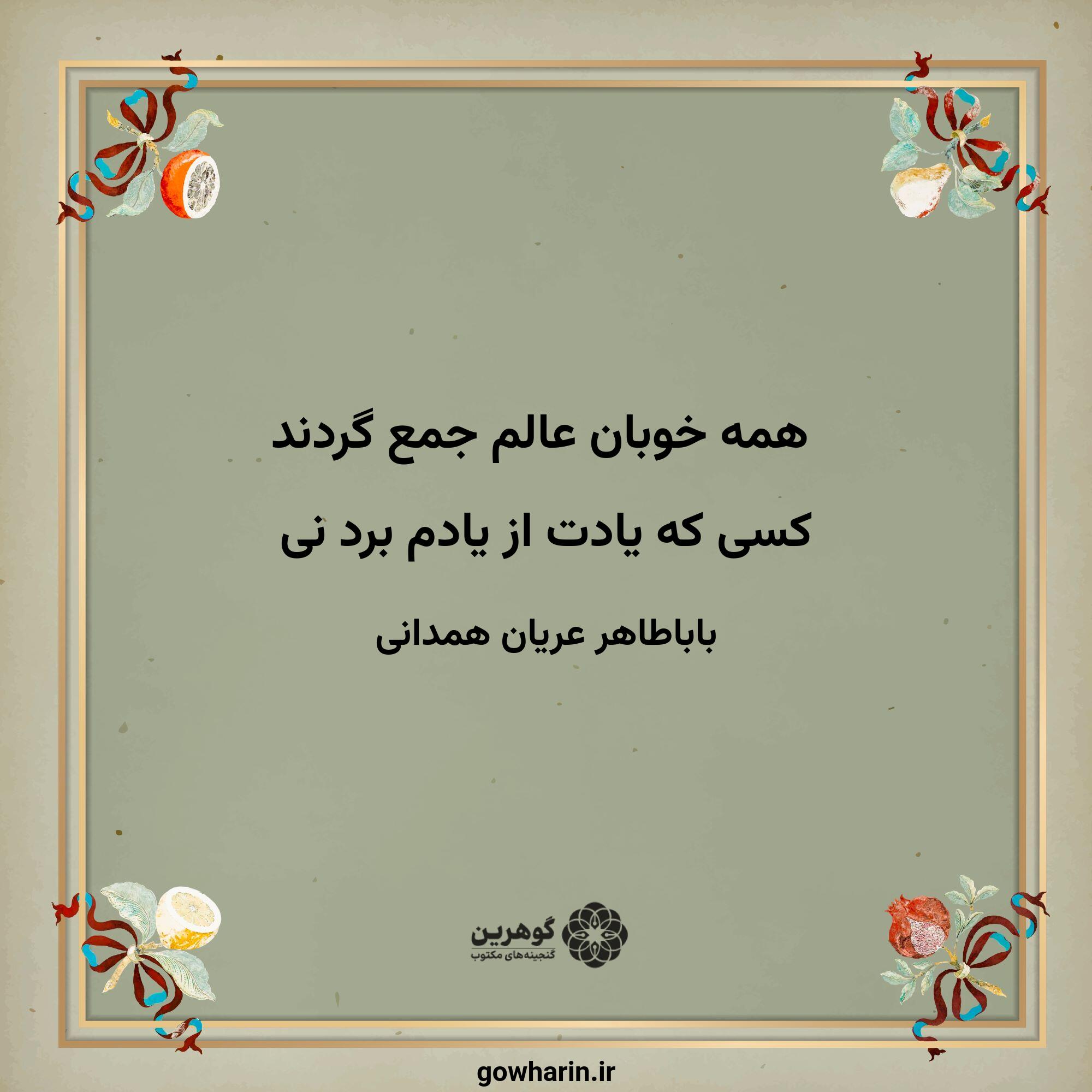 همه خوبان عالم جمع گردند
کسی که یادت از یادم برد نی
