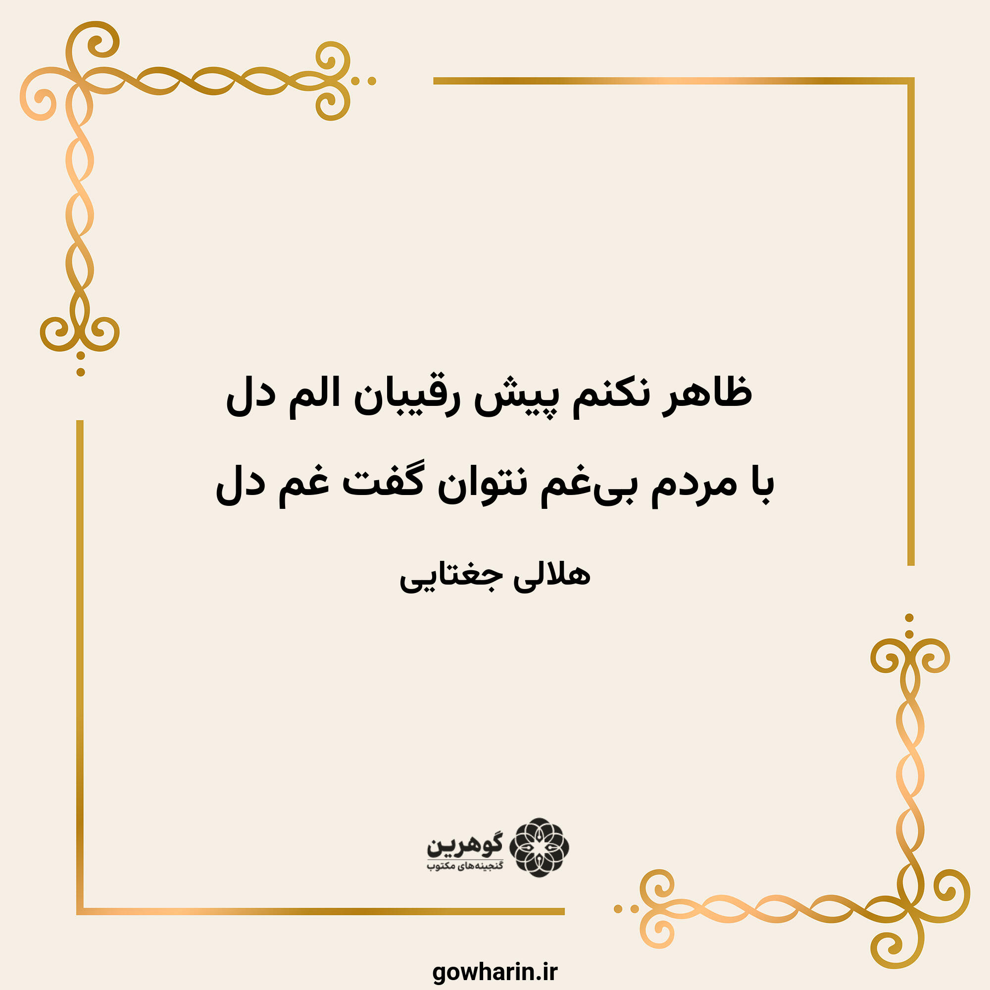 ظاهر نکنم پیش رقیبان الم دل
با مردم بی‌غم نتوان گفت غم دل