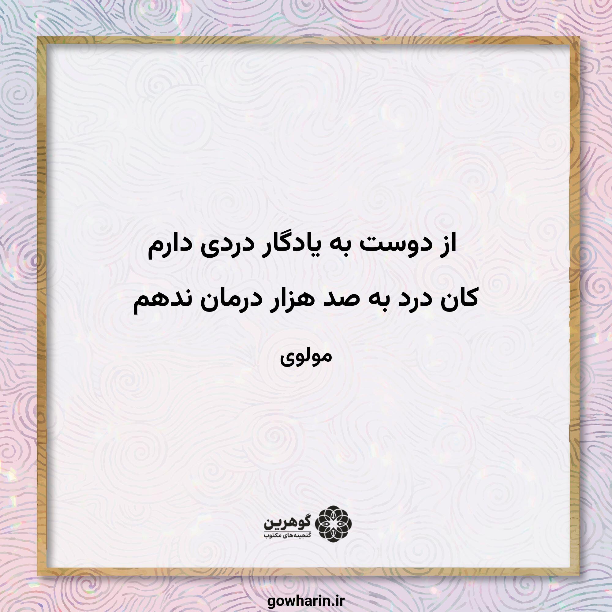 از دوست به یادگار دردی دارم
کان درد به صد هزار درمان ندهم