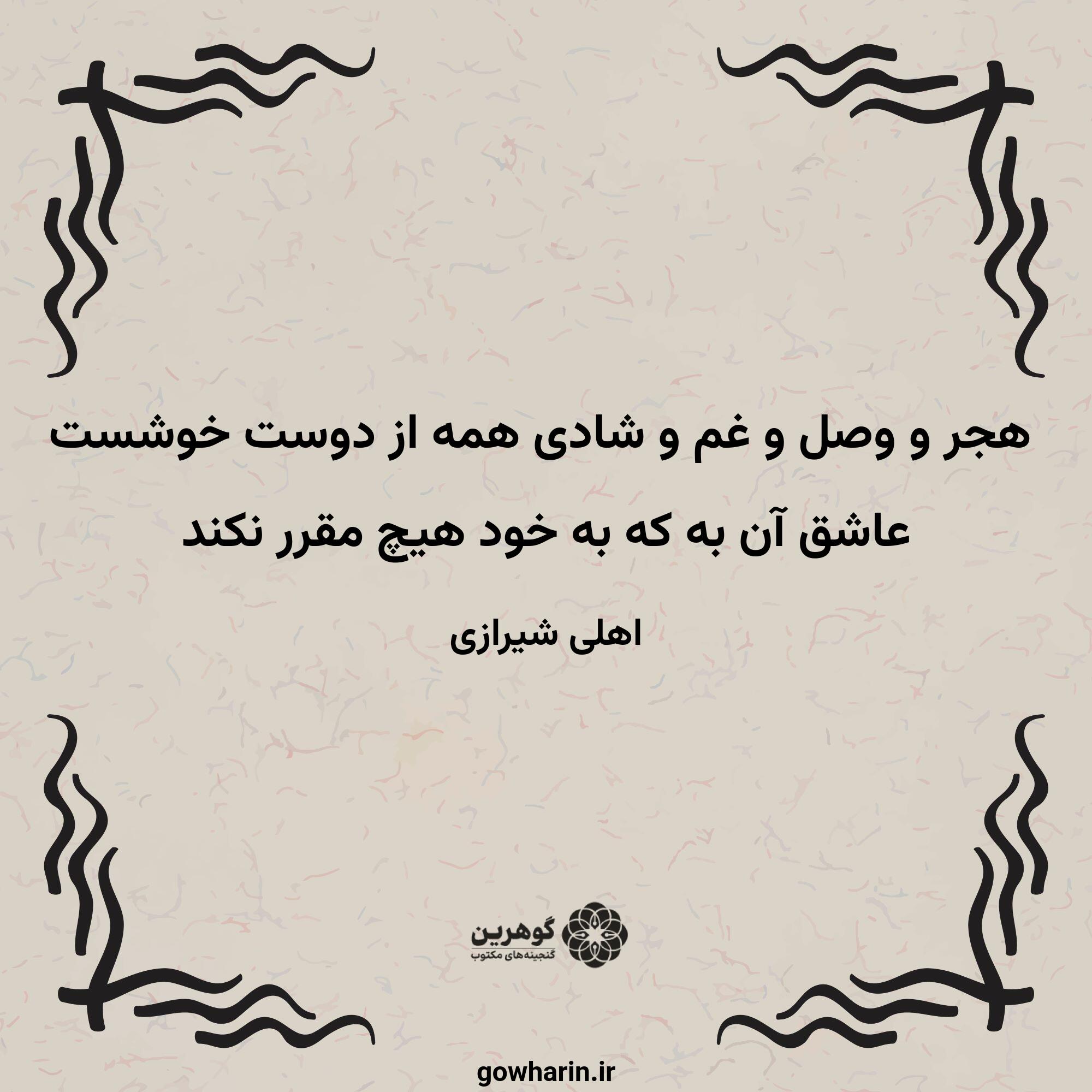 هجر و وصل و غم و شادی همه از دوست خوشست
عاشق آن به که به خود هیچ مقرر نکند