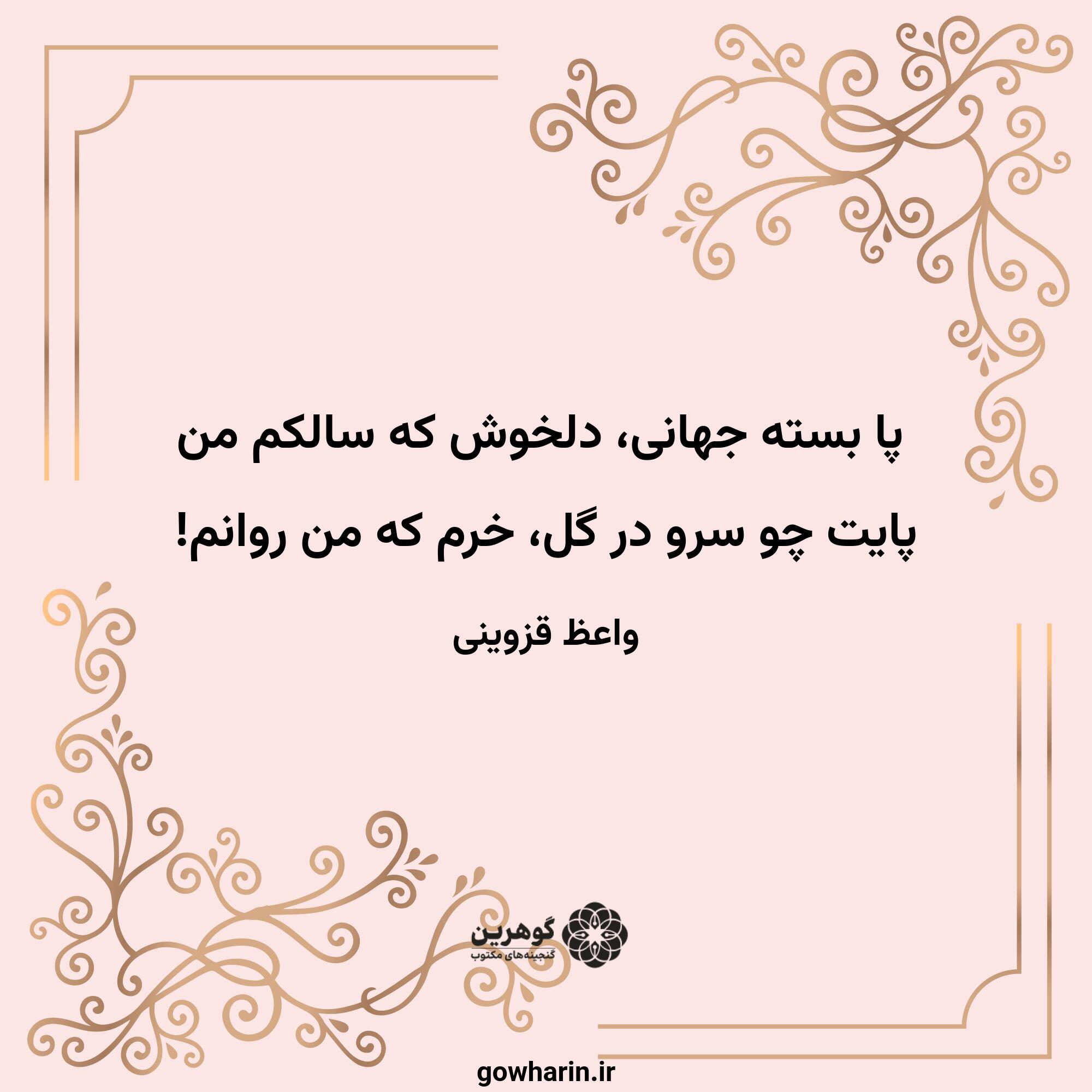 پا بسته جهانی، دلخوش که سالکم من
پایت چو سرو در گل، خرم که من روانم!