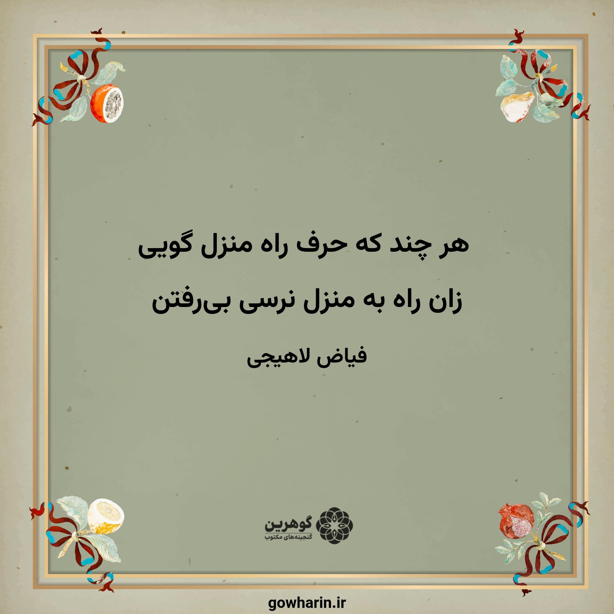 هر چند که حرف راه منزل گویی
زان راه به منزل نرسی بی‌رفتن