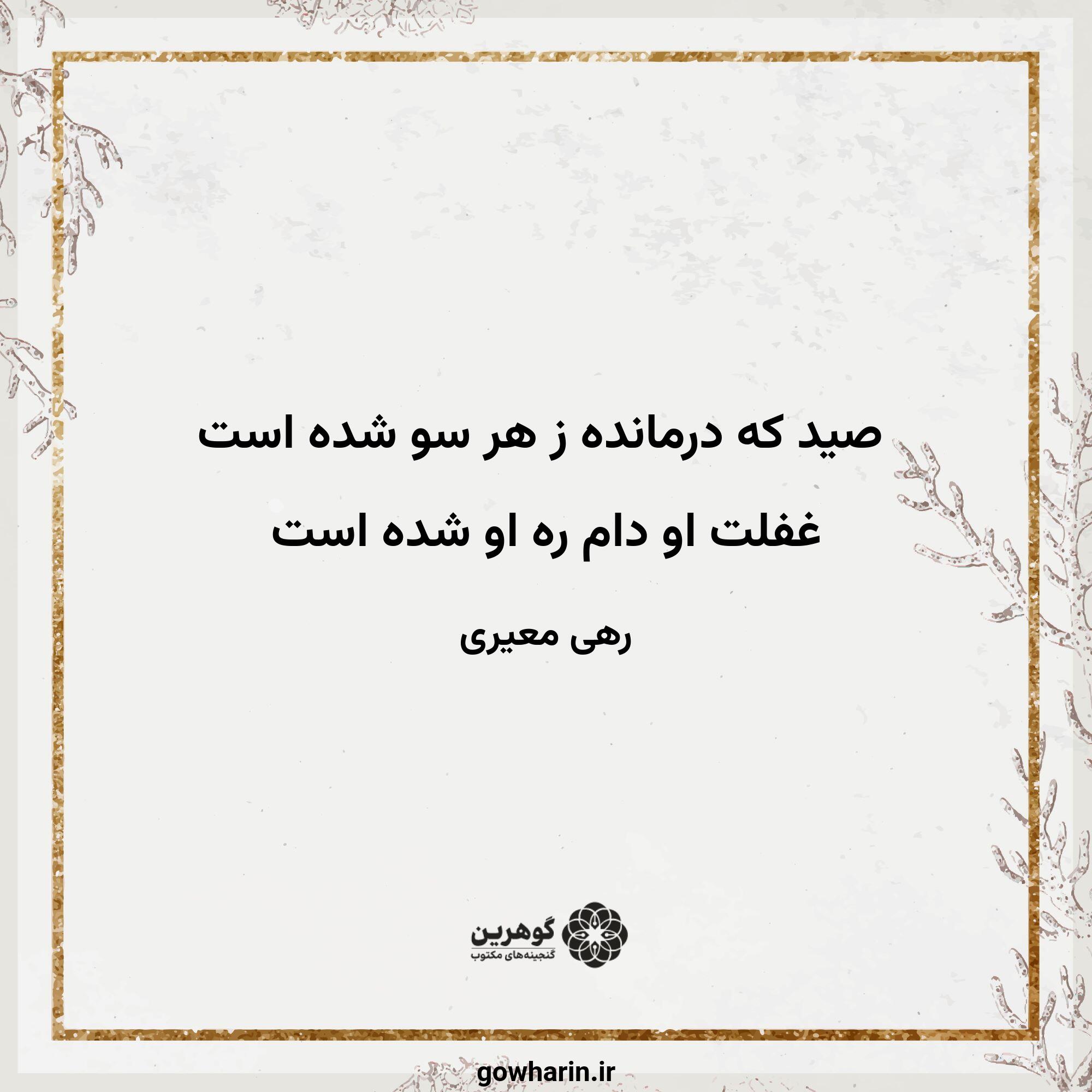 صید که درمانده ز هر سو شده است
غفلت او دام ره او شده است