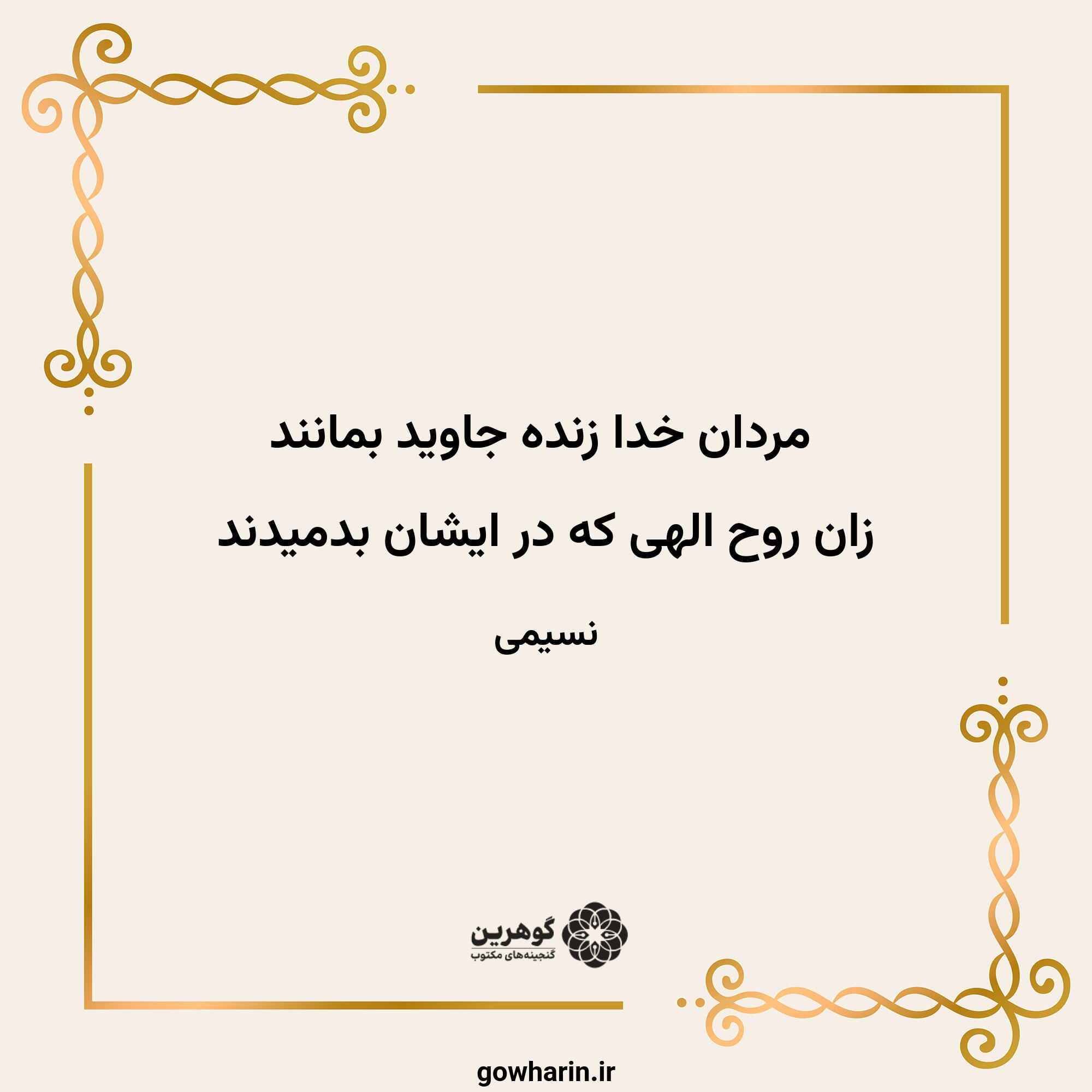مردان خدا زنده جاوید بمانند
زان روح الهی که در ایشان بدمیدند