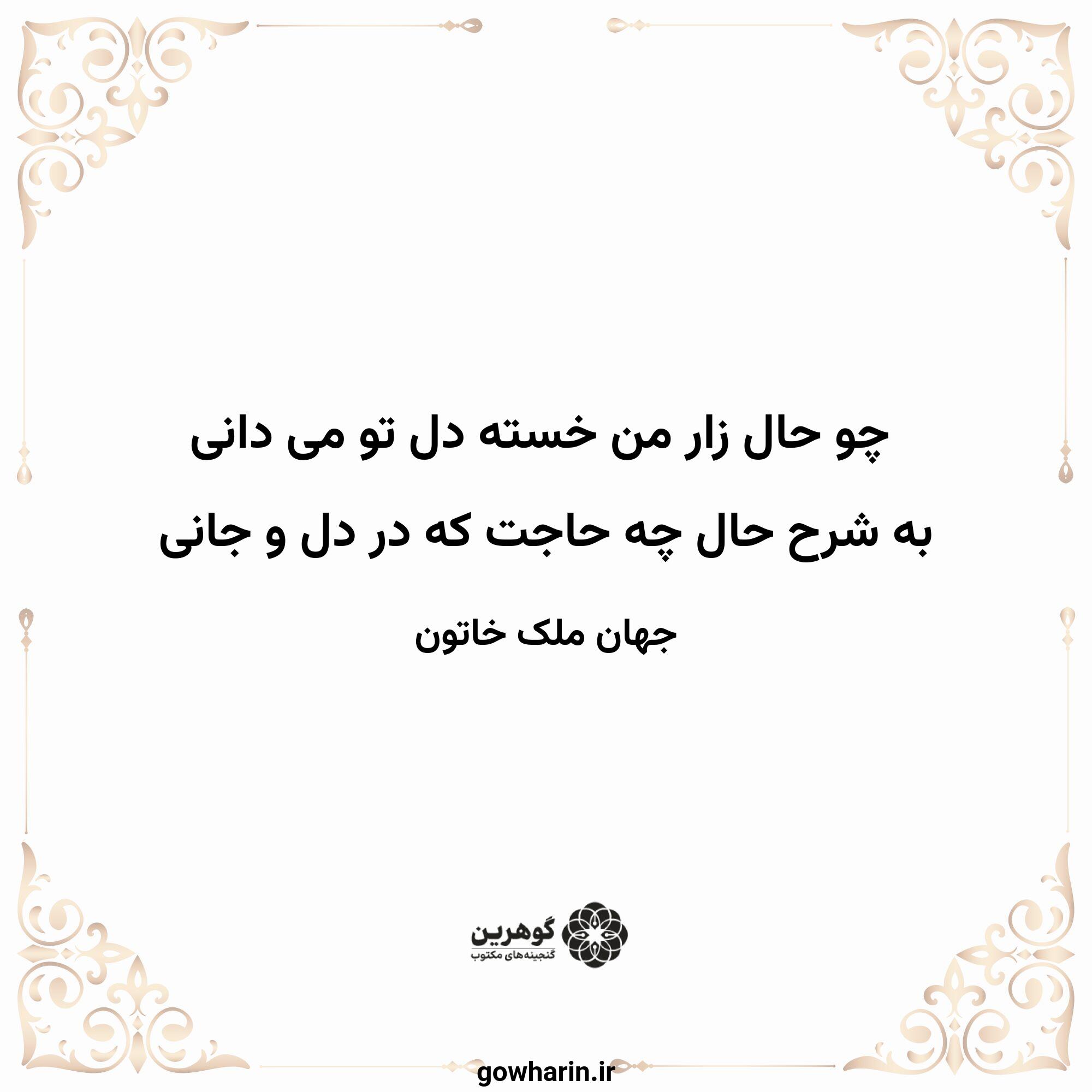 چو حال زار من خسته دل تو می دانی
به شرح حال چه حاجت که در دل و جانی