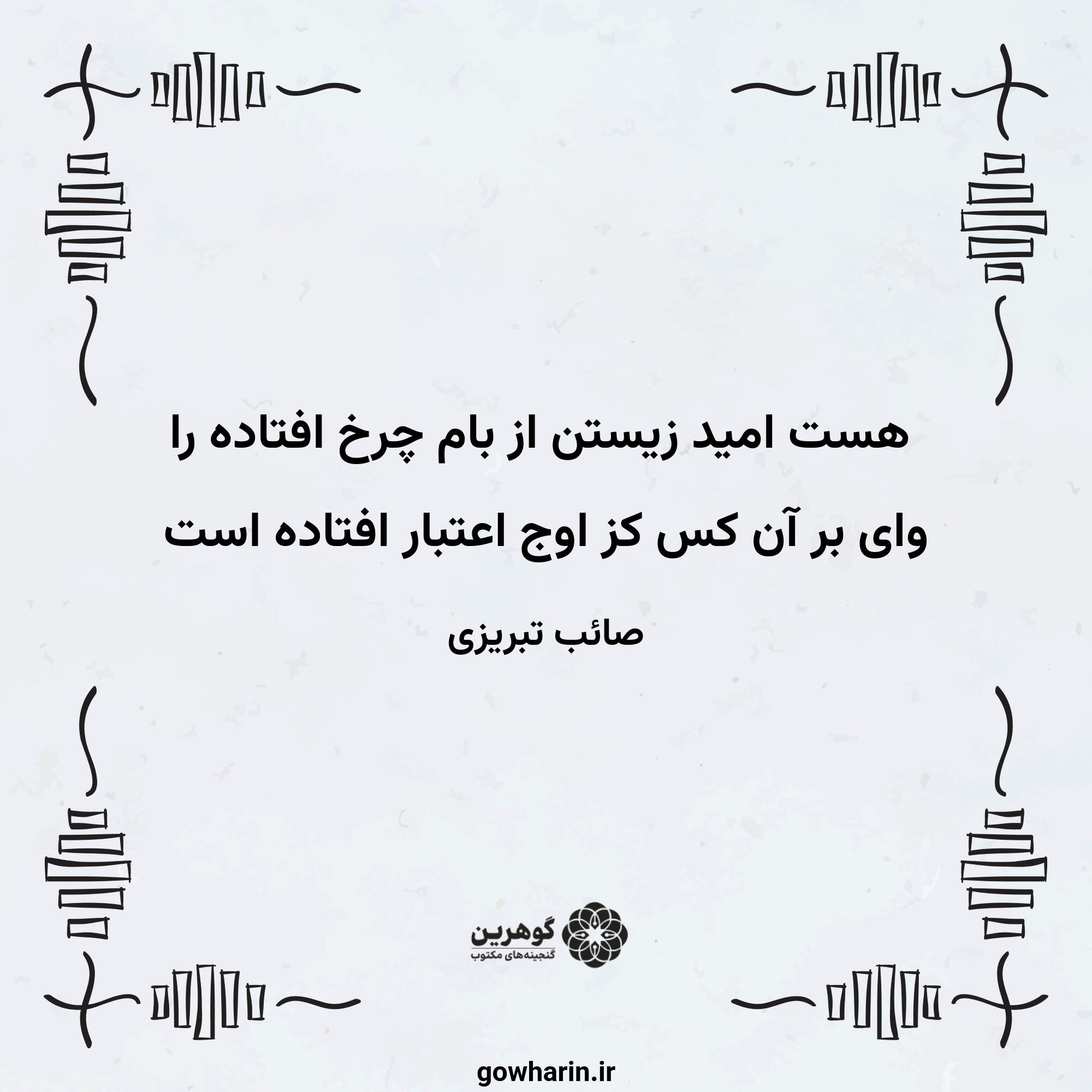 هست امید زیستن از بام چرخ افتاده را
وای بر آن کس کز اوج اعتبار افتاده است