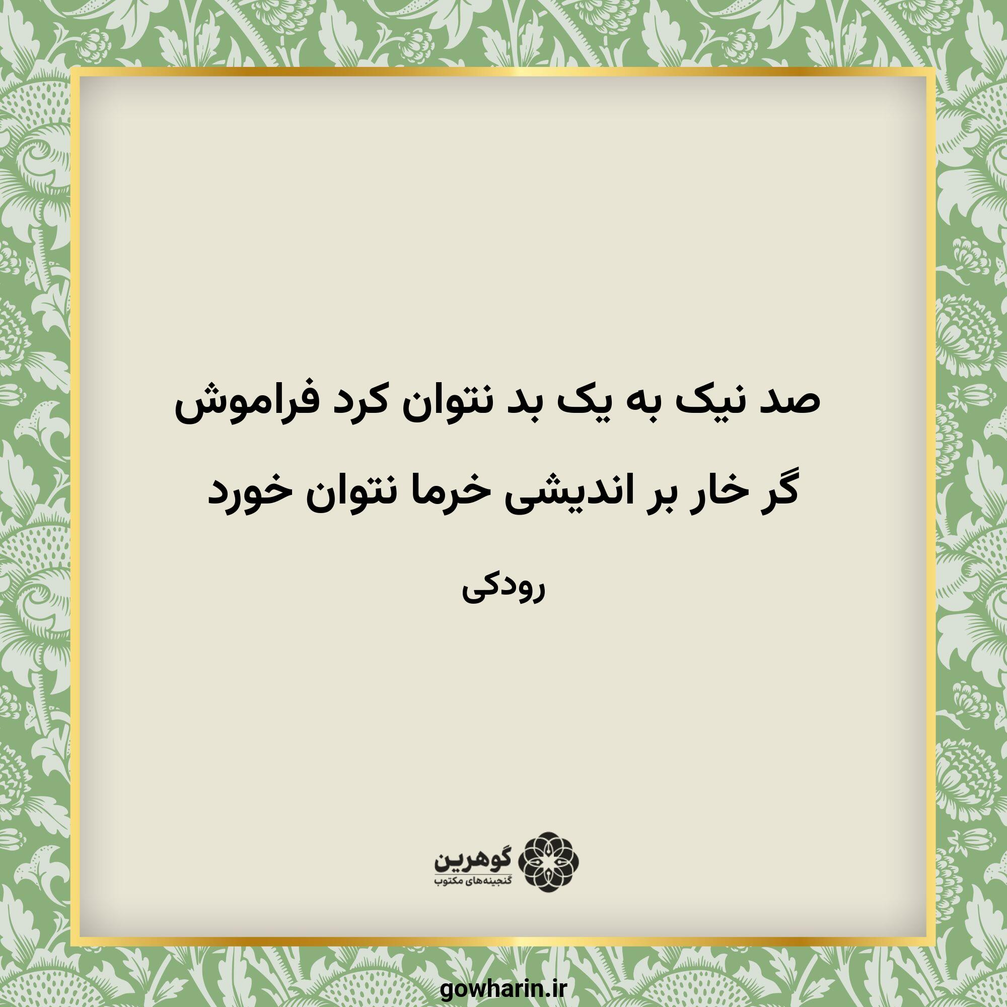صد نیک به یک بد نتوان کرد فراموش
گر خار بر اندیشی خرما نتوان خورد