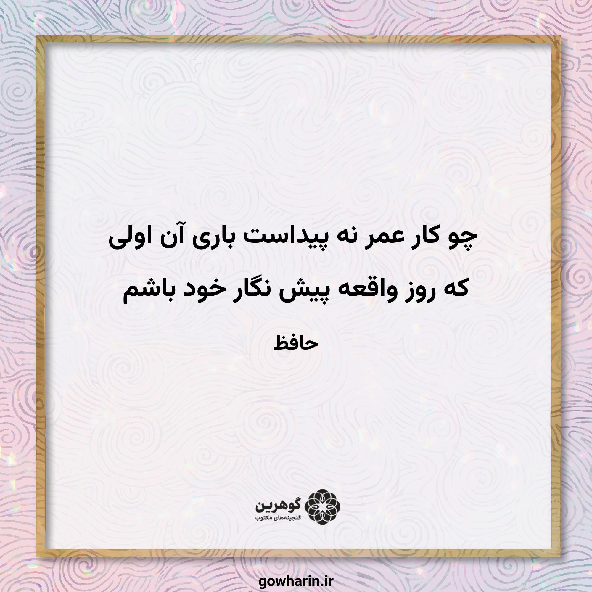 چو کار عمر نه پیداست باری آن اولی
که روز واقعه پیش نگار خود باشم