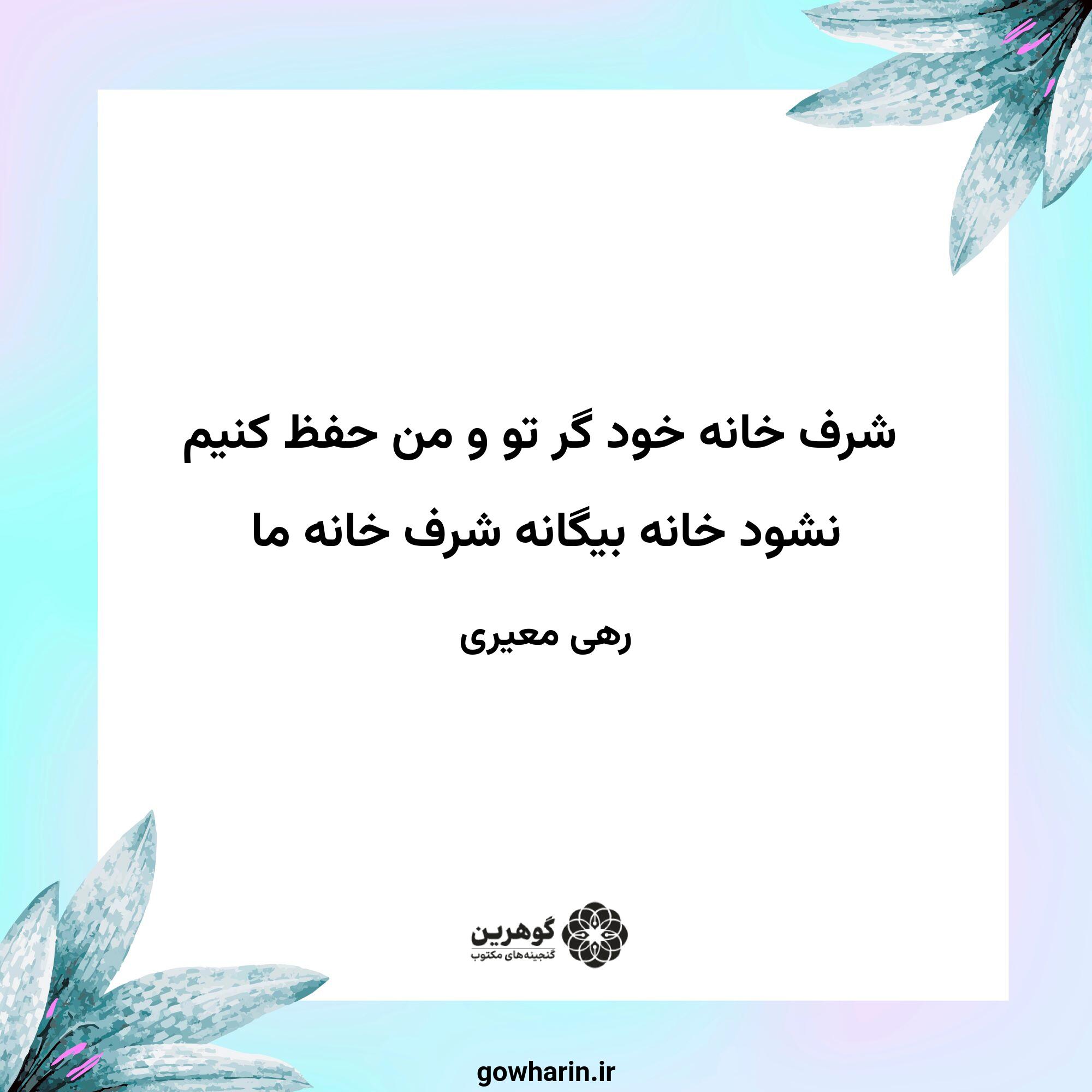 شرف خانه خود گر تو و من حفظ کنیم
نشود خانه بیگانه شرف خانه ما