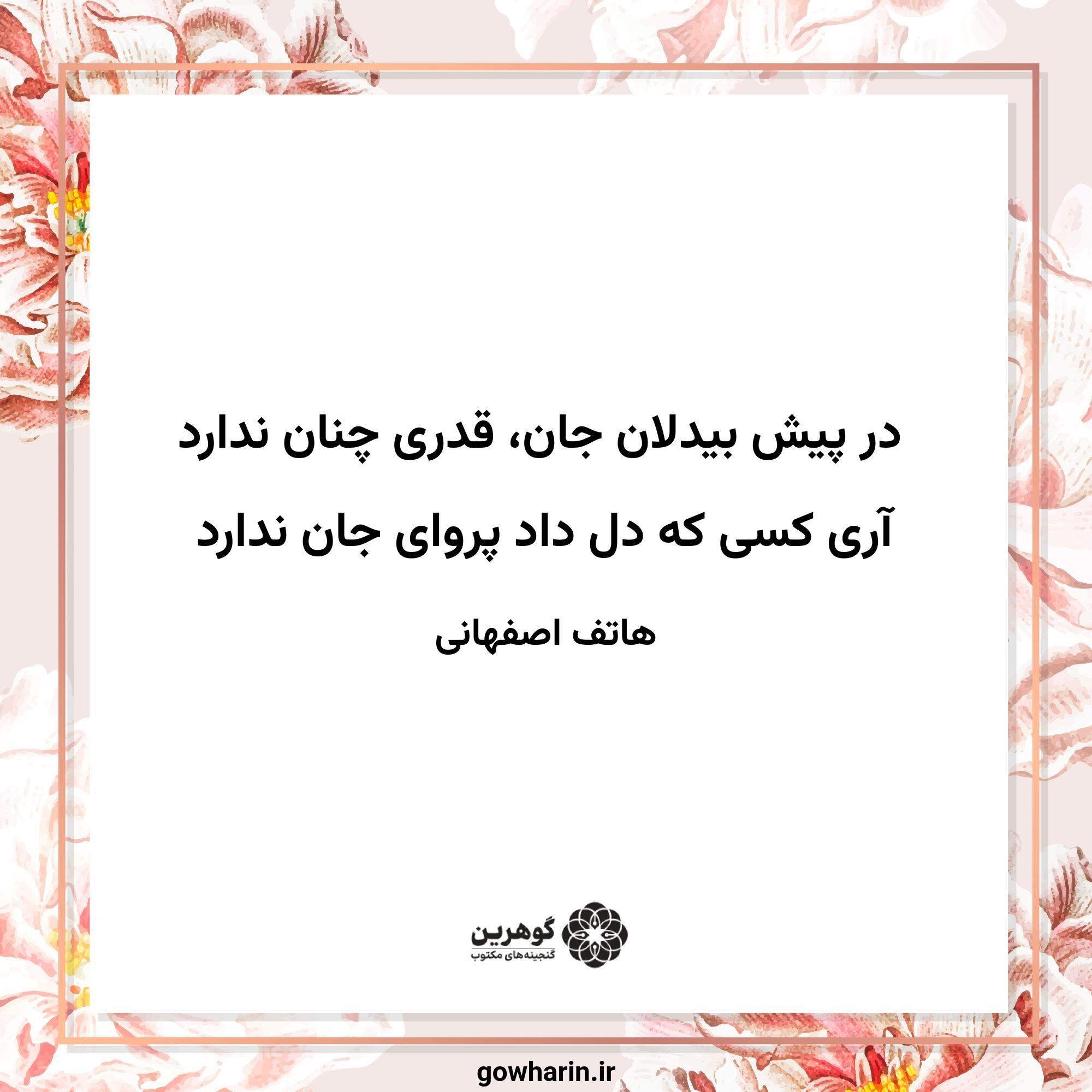 در پیش بیدلان جان، قدری چنان ندارد
آری کسی که دل داد پروای جان ندارد