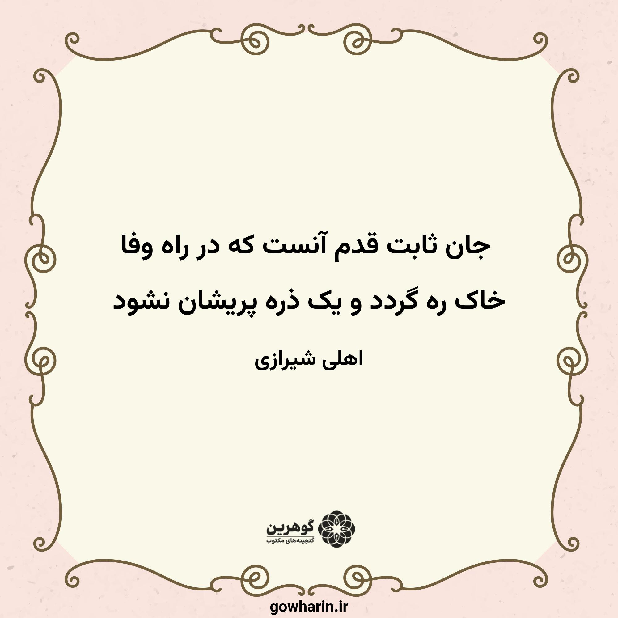 جان ثابت قدم آنست که در راه وفا
خاک ره گردد و یک ذره پریشان نشود