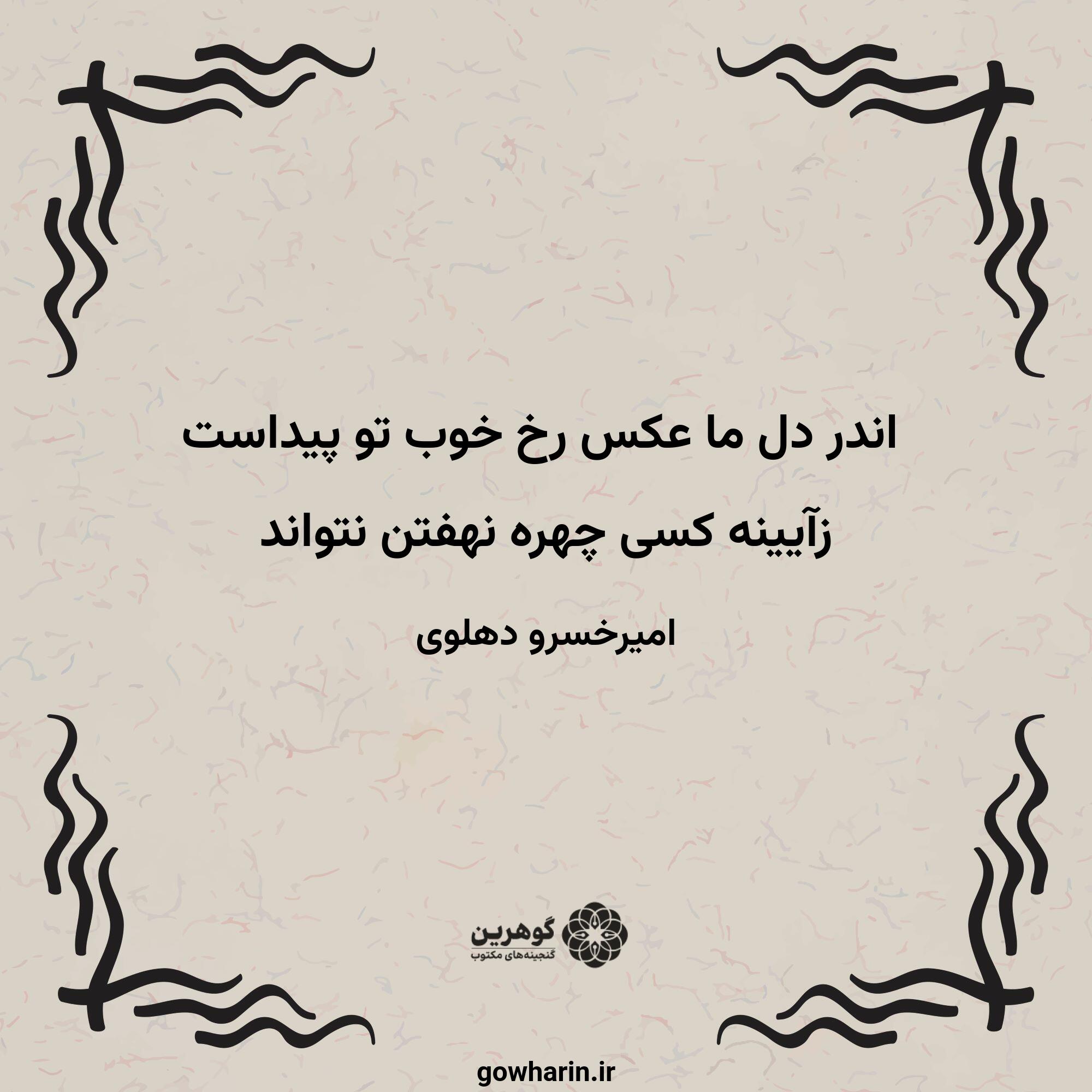اندر دل ما عکس رخ خوب تو پیداست
زآیینه کسی چهره نهفتن نتواند