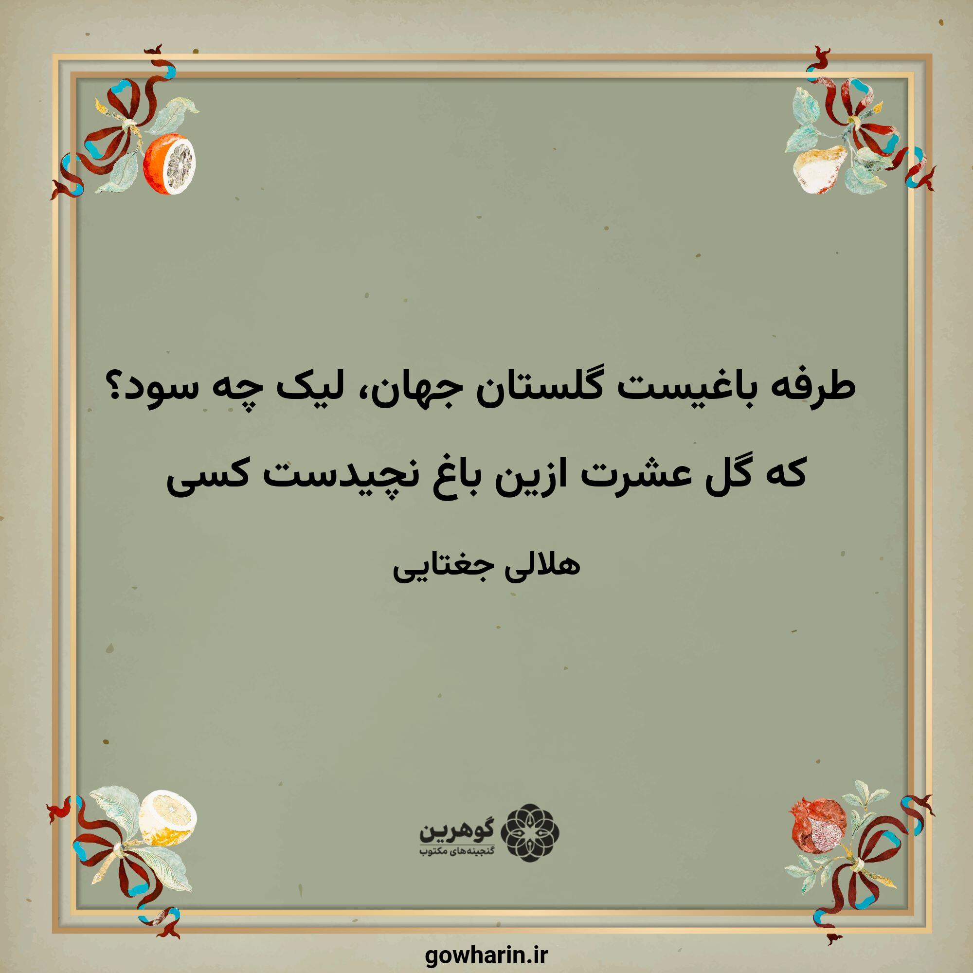 طرفه باغیست گلستان جهان، لیک چه سود؟
که گل عشرت ازین باغ نچیدست کسی