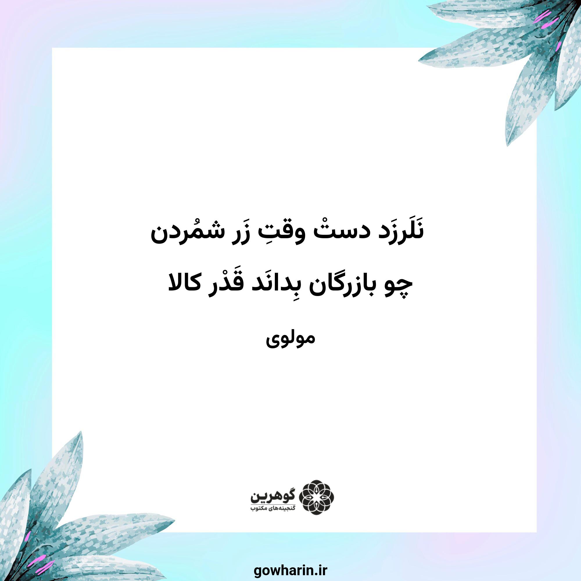 نَلَرزَد دستْ وقتِ زَر شمُردن
چو بازرگان بِدانَد قَدْر کالا
