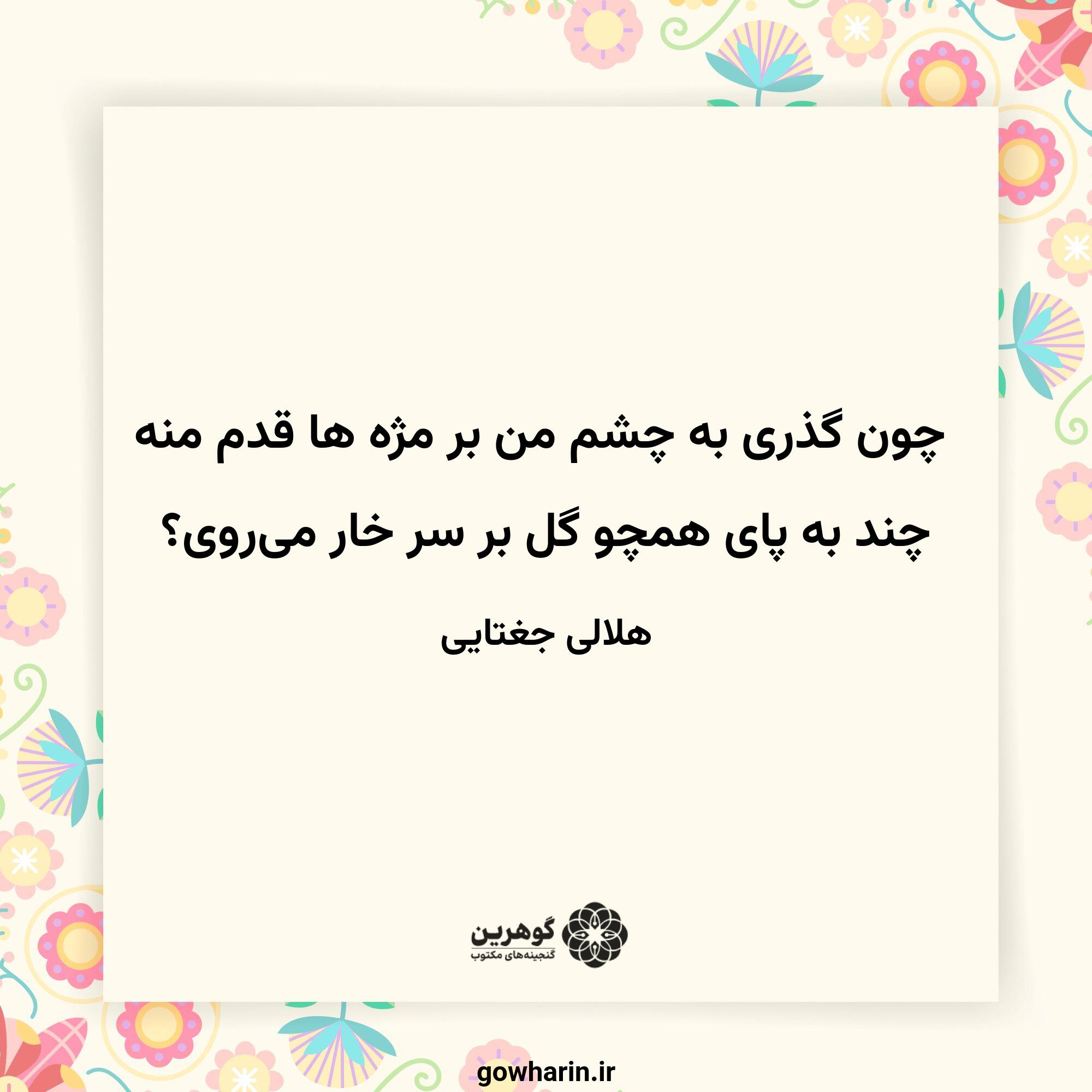 چون گذری به چشم من بر مژه ها قدم منه
چند به پای همچو گل بر سر خار می‌روی؟