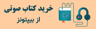 خرید کتاب صوتی از بیپتونز
