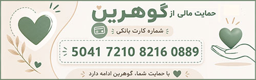 حمایت نقدی از گوهرین
