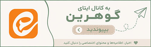 کانال گوهرین در ایتا