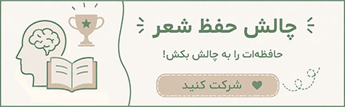 چالش حفظ شعر