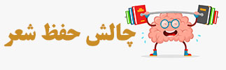 چالش حفظ شعر