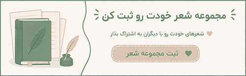 ثبت مجموعه شعر