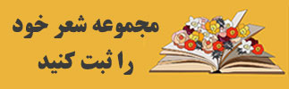ثبت مجموعه شعر